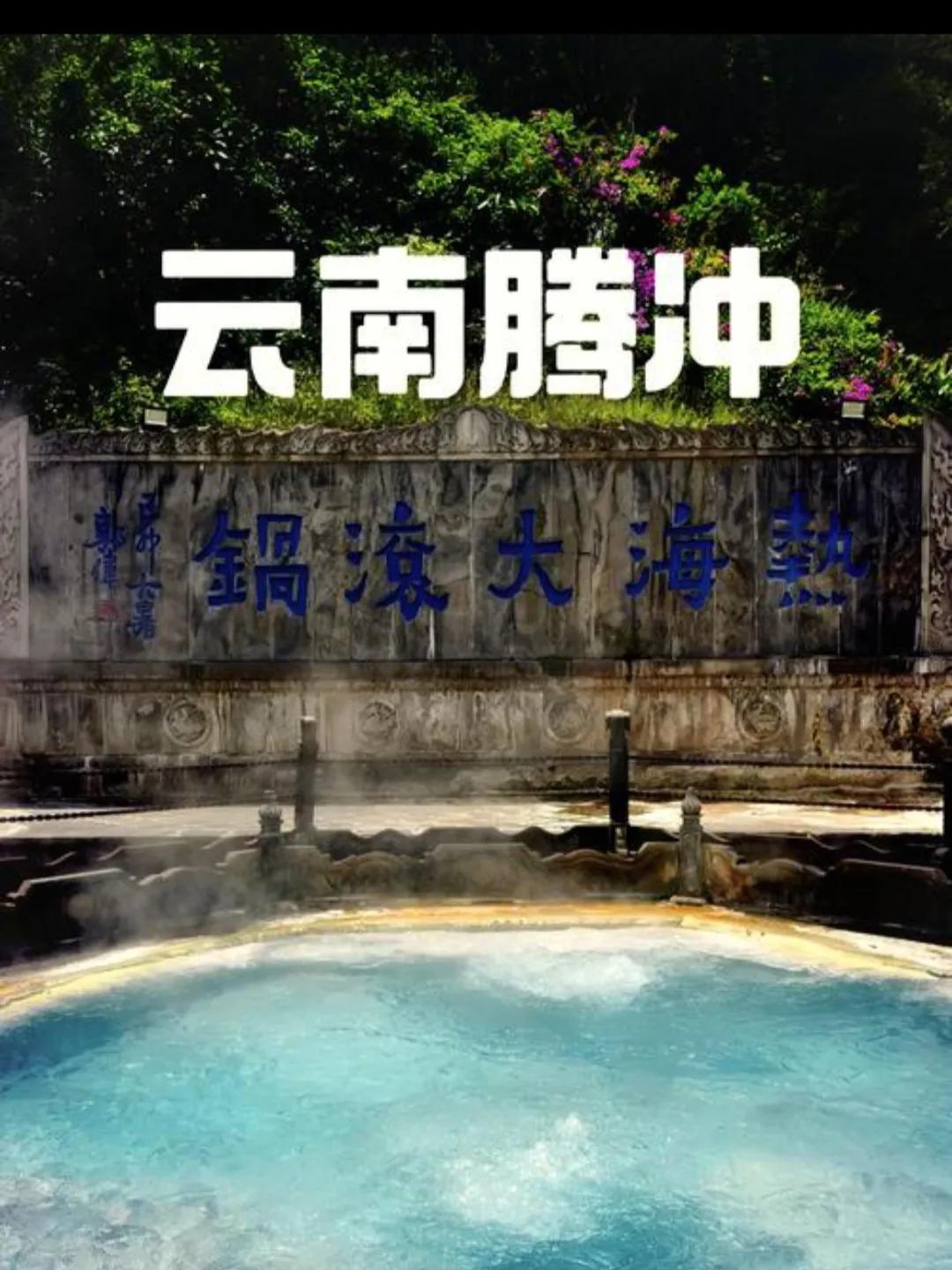 云南腾冲之旅踏上云南腾冲的土地，仿佛闯入一幅绝美画卷。热海景区里，热泉翻滚