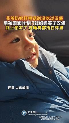 这孩子是来报恩的。近日山东威海，妈妈接儿子放学回家，路上在儿子的要求下买了两个汉