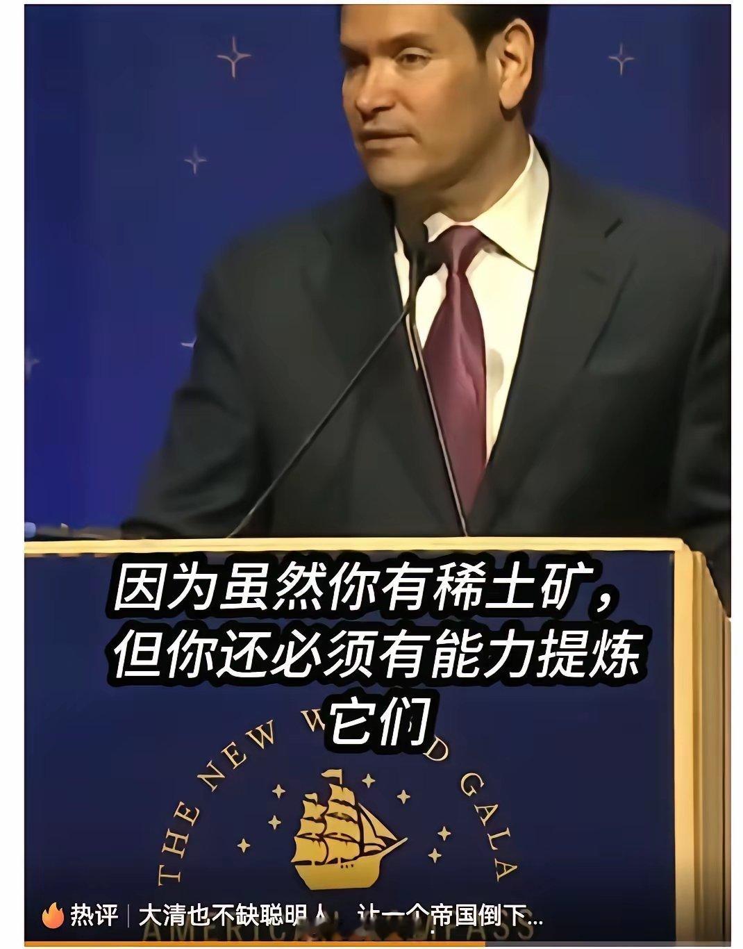 美国国务卿鲁比奥：中国稀土工业不想赚钱，他们只想占领全球市场。他终于认识到中国企