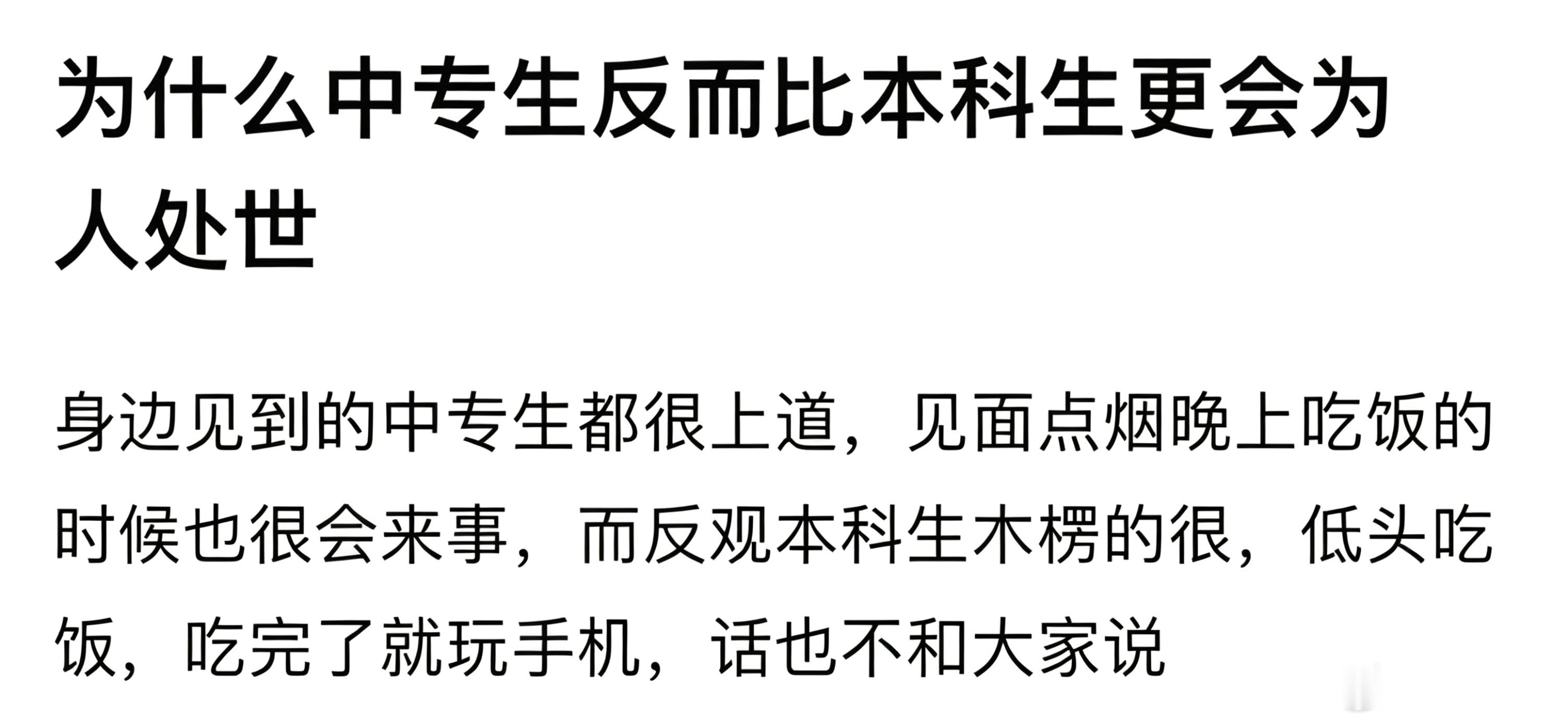 为什么中专生反而比本科生更会为人处世