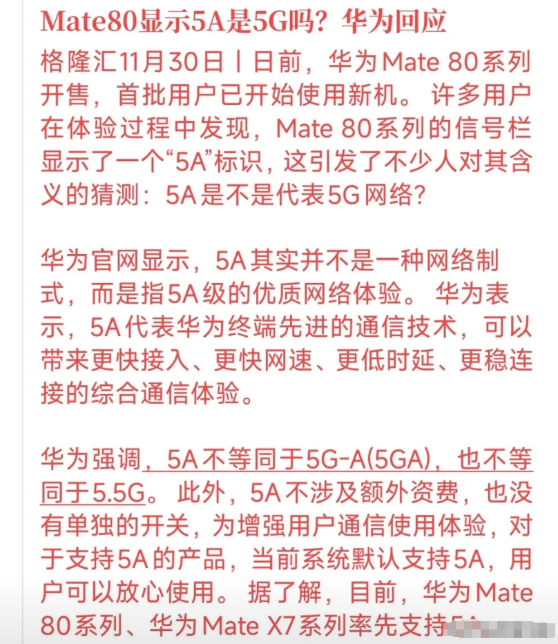 华为Mate80信号栏那个“5A”把咱整懵了，一堆人猜是不是5G升级版？赶紧