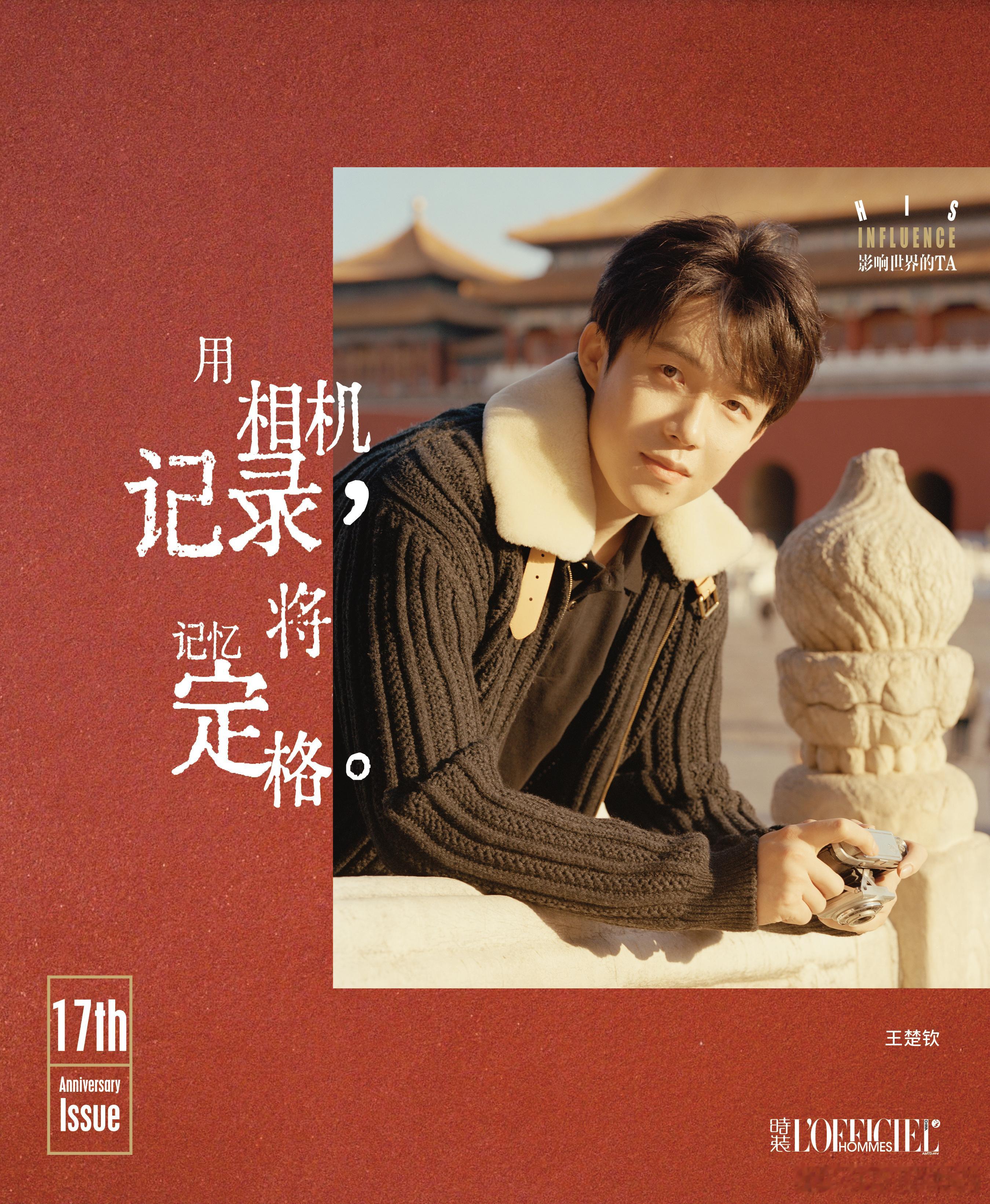 王楚钦登上《时装男士》17周年刊封面正式发布，在故宫拍摄感受人文与历史！时装男士