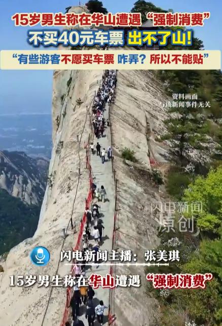 “太荒唐了！”陕西，15岁学生通过第三方平台买了华山西峰索道票，上山前提示牌只告