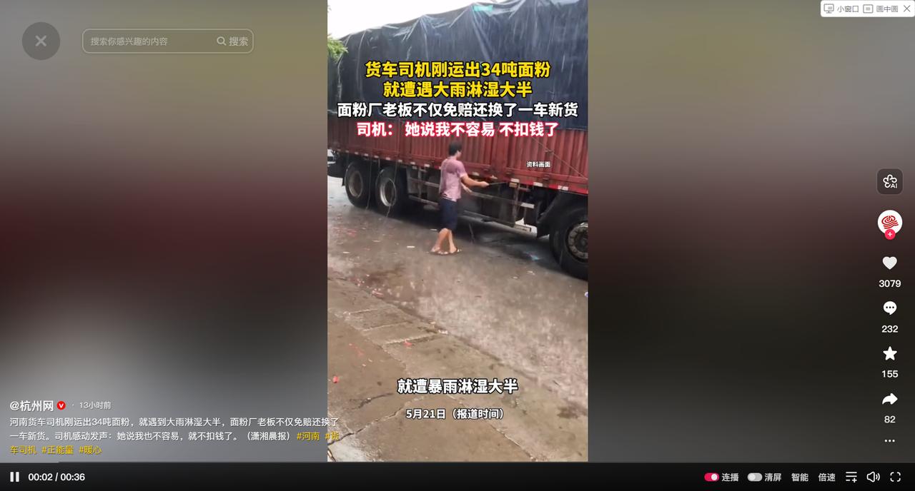 "格局太大了！"5月21日，河南，货车司机运载34吨面粉上路遇暴雨，为拉雨布从车