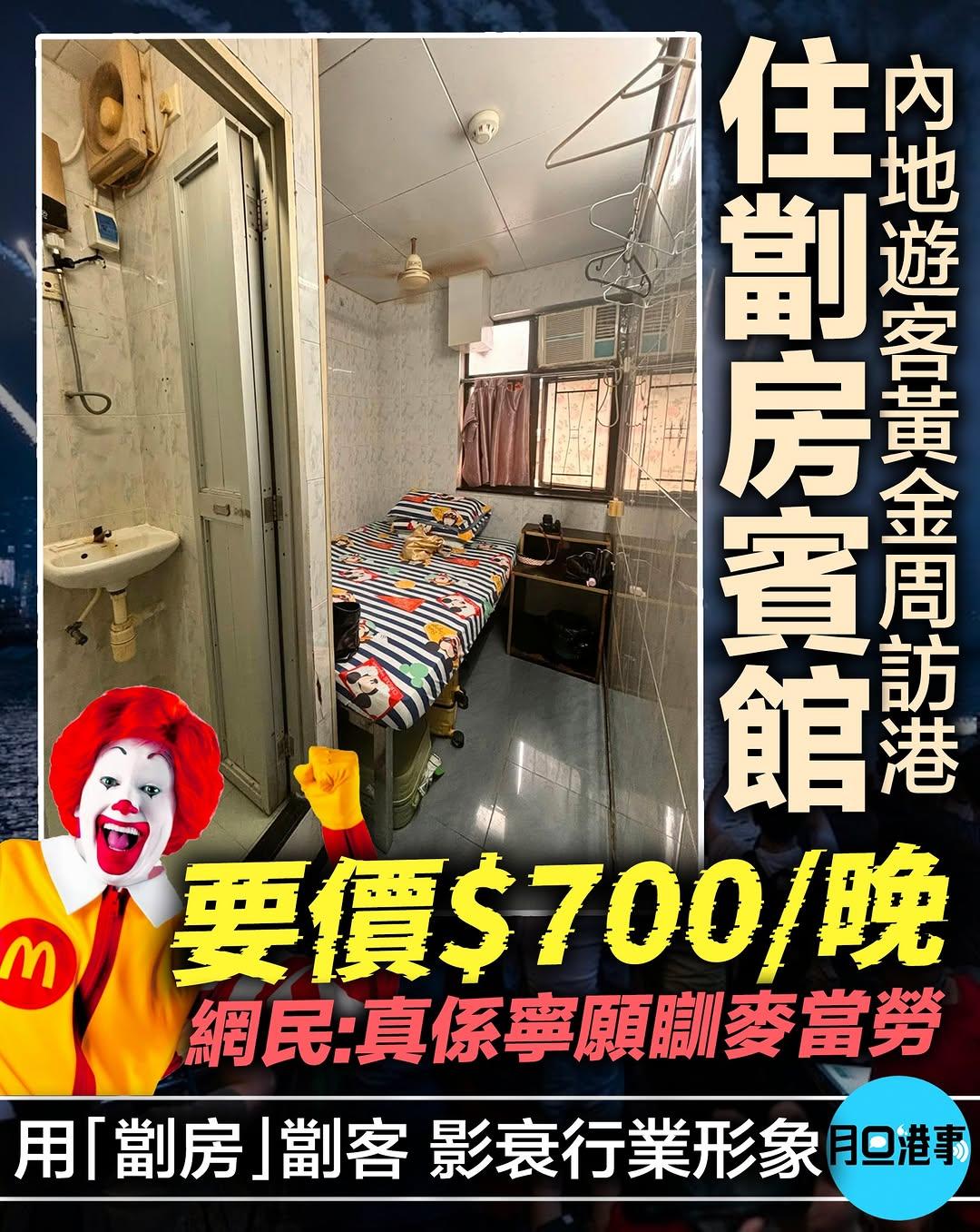 内地游客黄金周访港住$700劏房宾馆网民：真系宁愿瞓麦当劳月旦：用「劏房」劏