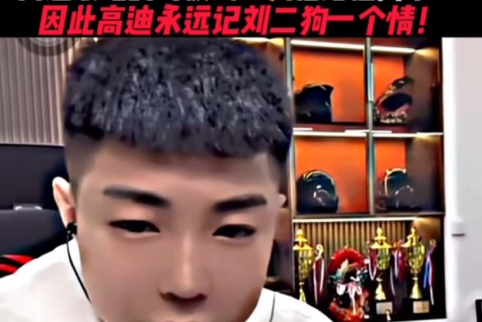 高迪讲为什么给刘二狗写战歌，在高迪最难的时候，打PK着急用两千万，刘二狗二话没说