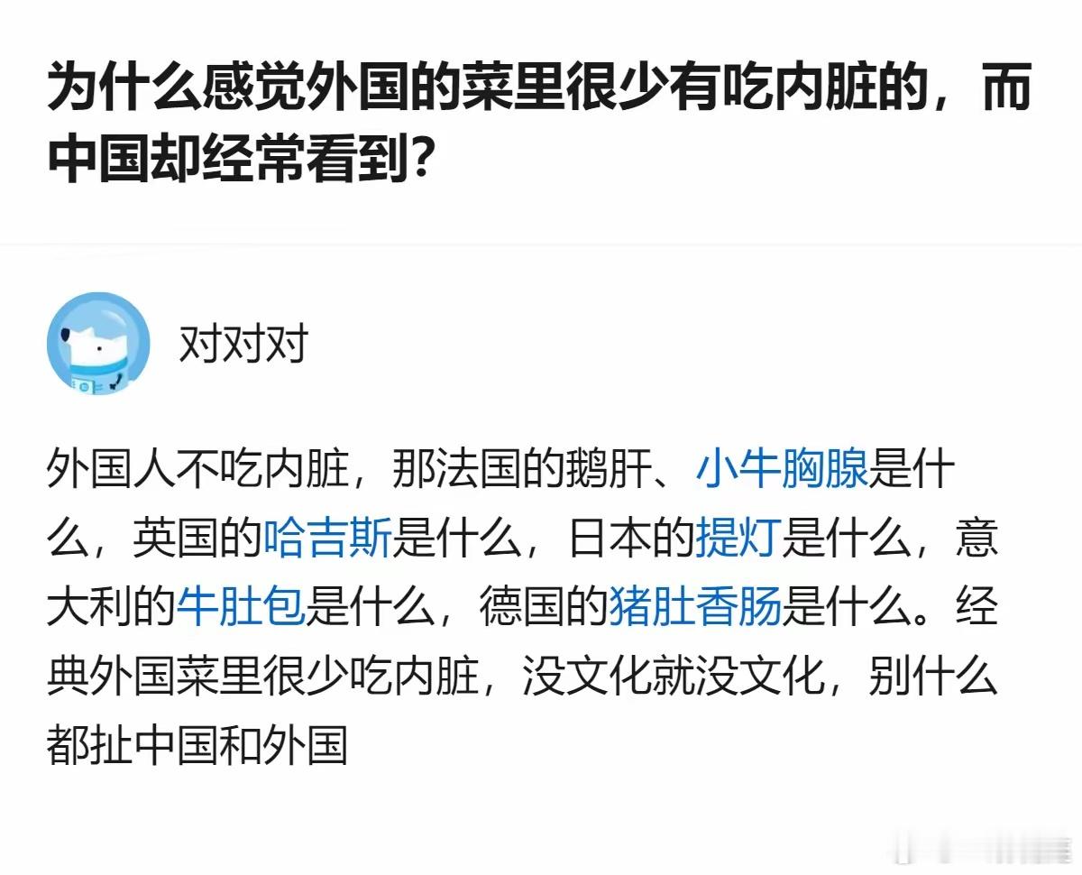 原来不是外国人不吃内脏，是他们吃的内脏菜咱们根本没见过，还瞎扯什么外国菜不吃内脏