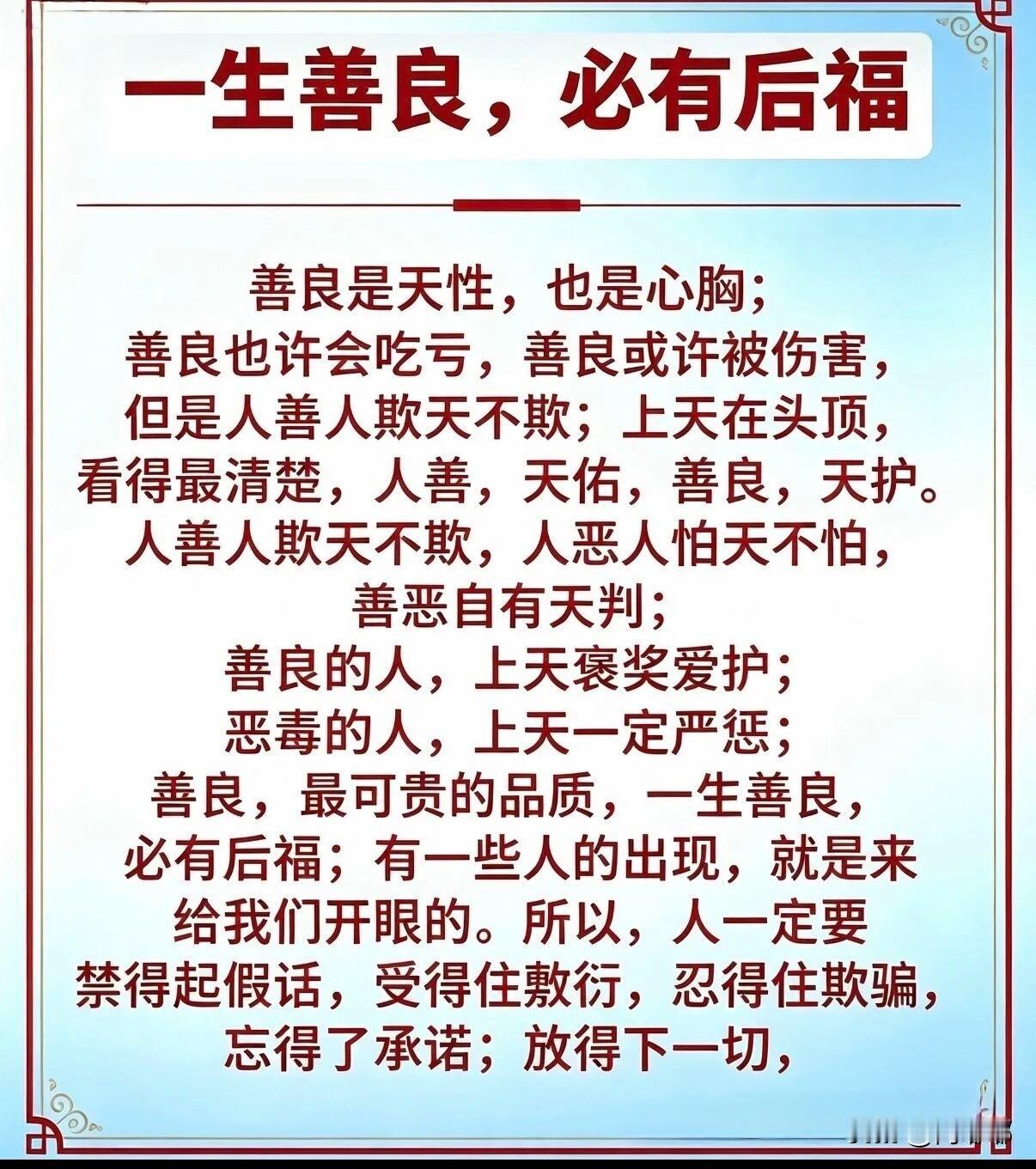 一生善良，必有后福。[祈祷]善良是天性，也是心胸，善良也许会吃亏，善良或许被伤害