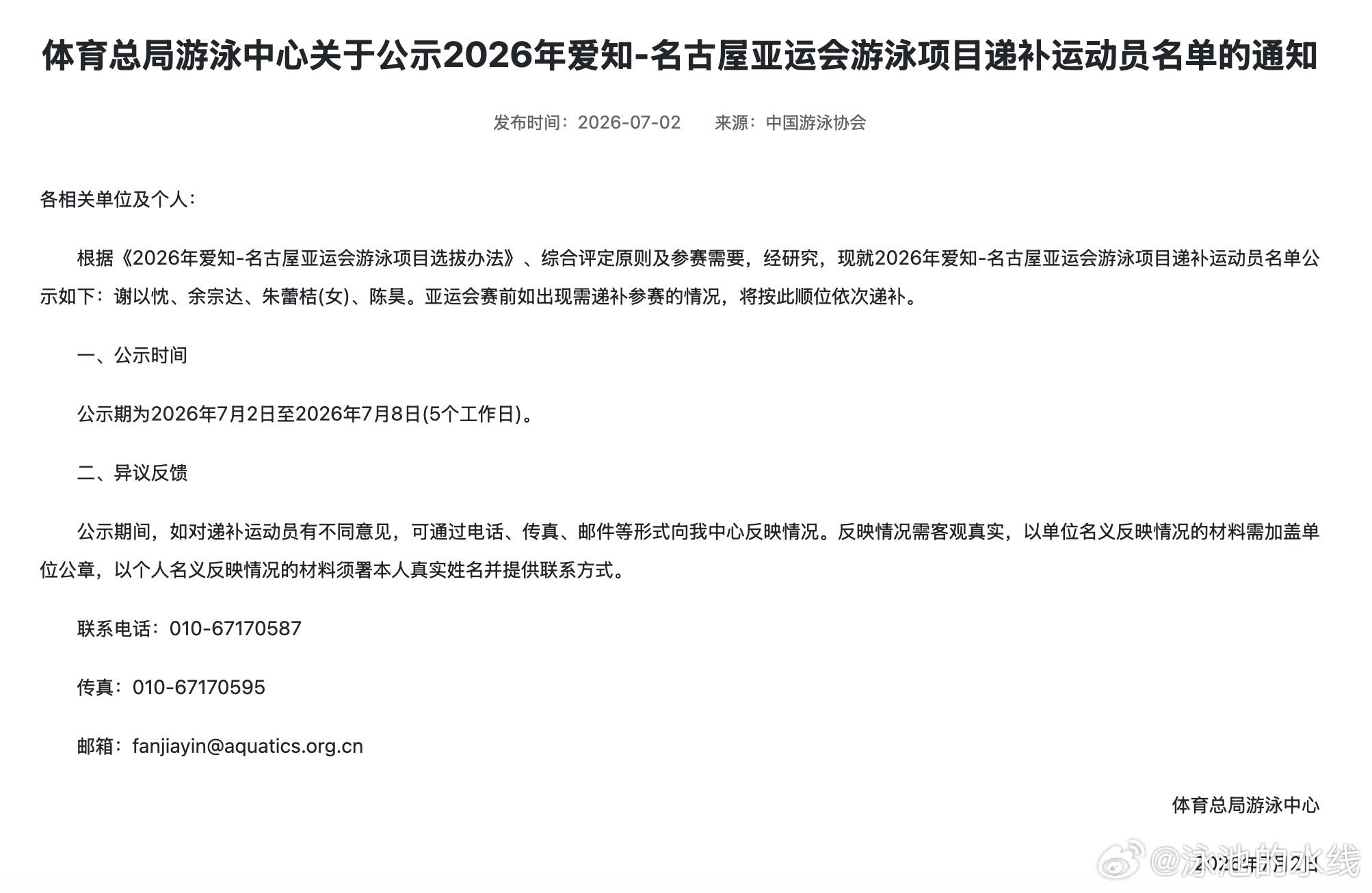 体育总局游泳中心关于公示2026年爱知-名古屋亚运会游泳项目递补运动员名单的通知