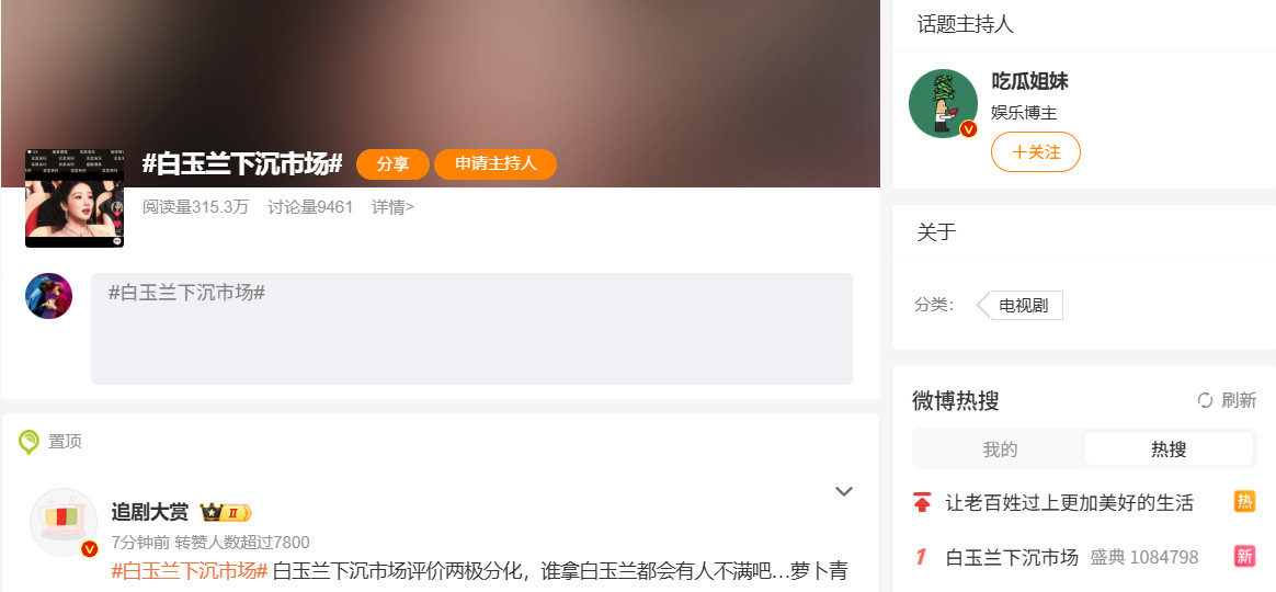 白玉兰口碑控不住了就把话题屏蔽了，重新起了一个白玉兰下沉市场半夜直接空降热一，