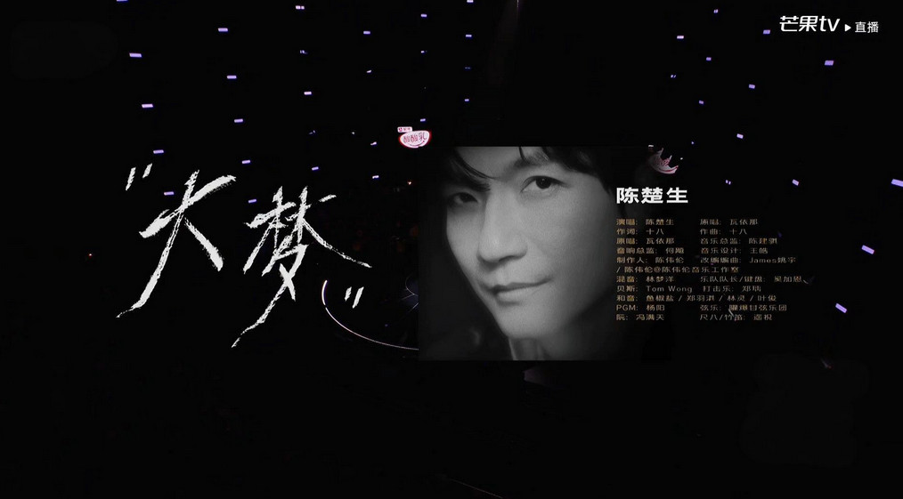 陈楚生演唱的《大梦》是太大了吗？《大梦》是首好歌，很多都被“乐夏”里任素汐那
