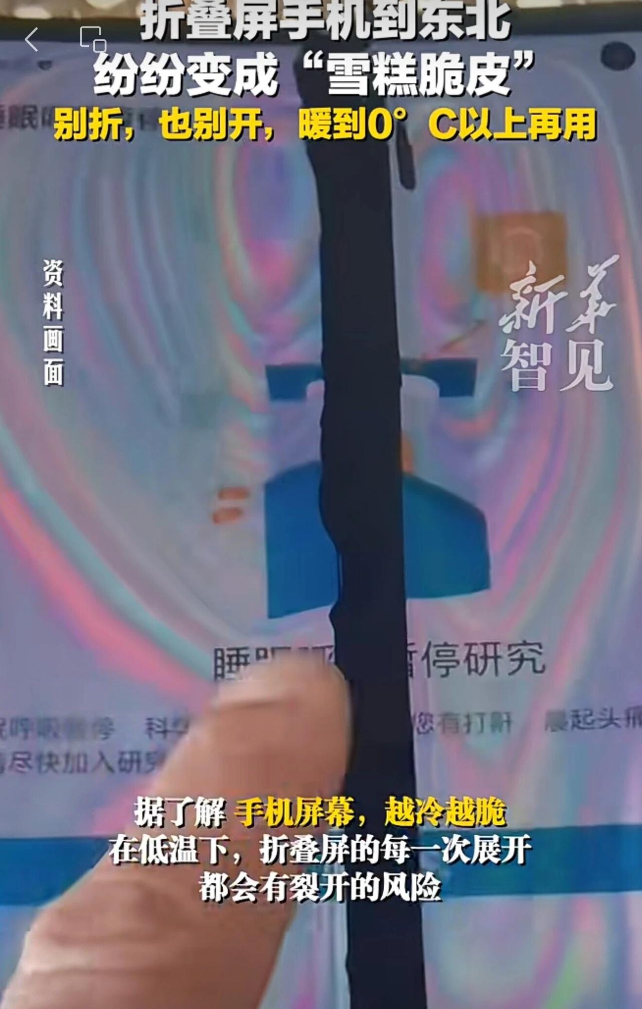 最近，不少人奔赴东北赏雪景，折叠屏手机却频频“掉链子”。社交平台上，有网友吐槽带