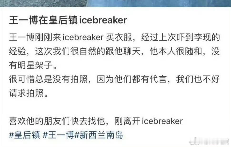 网友新西兰偶遇王一博新西兰皇后镇偶遇王一博网友新西兰偶遇王一博，哇塞，