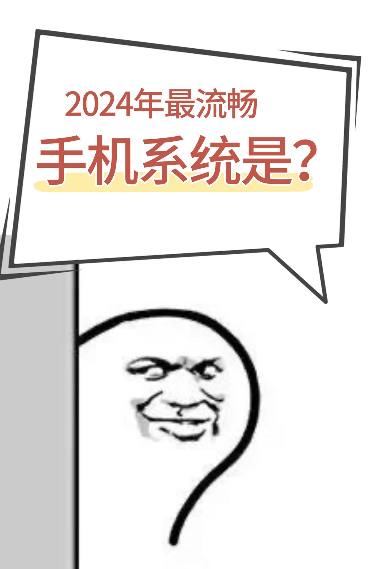 2024年最流畅的手机系统是谁？根据我用下来的感受，除了iOS，流畅的就是那