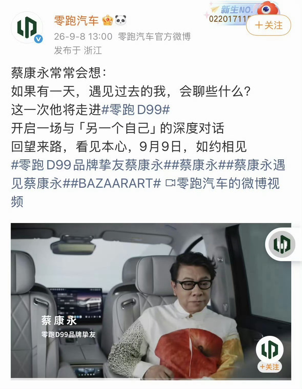 零跑汽车回应蔡康永事件品牌挚友，越来越喜欢现在的自己[捂脸哭][捂脸哭][捂脸哭][允