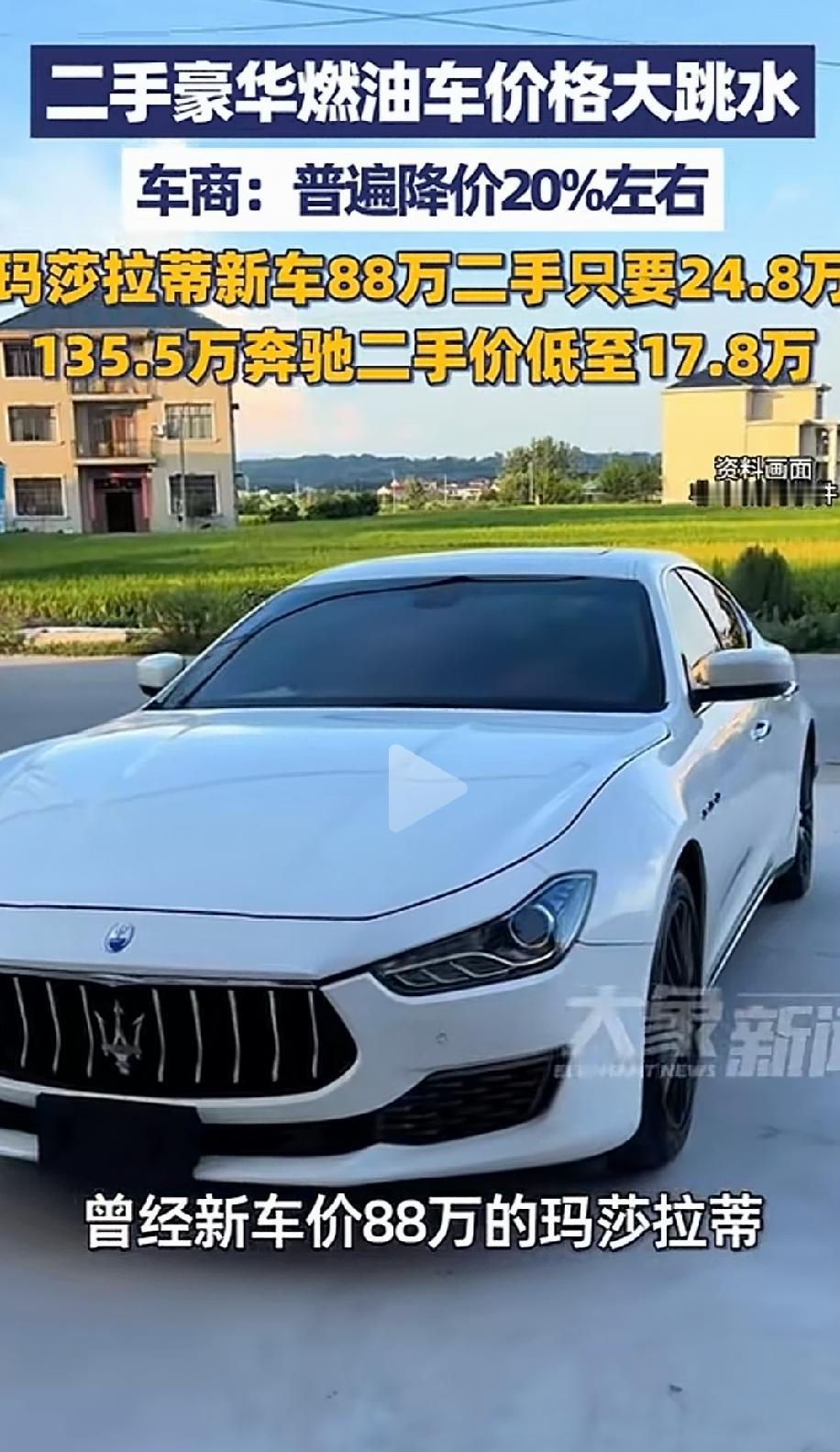 玛莎拉蒂这是怎么了？常州，一二手车商表示，一台当年落地88万的玛莎拉蒂，现在二手