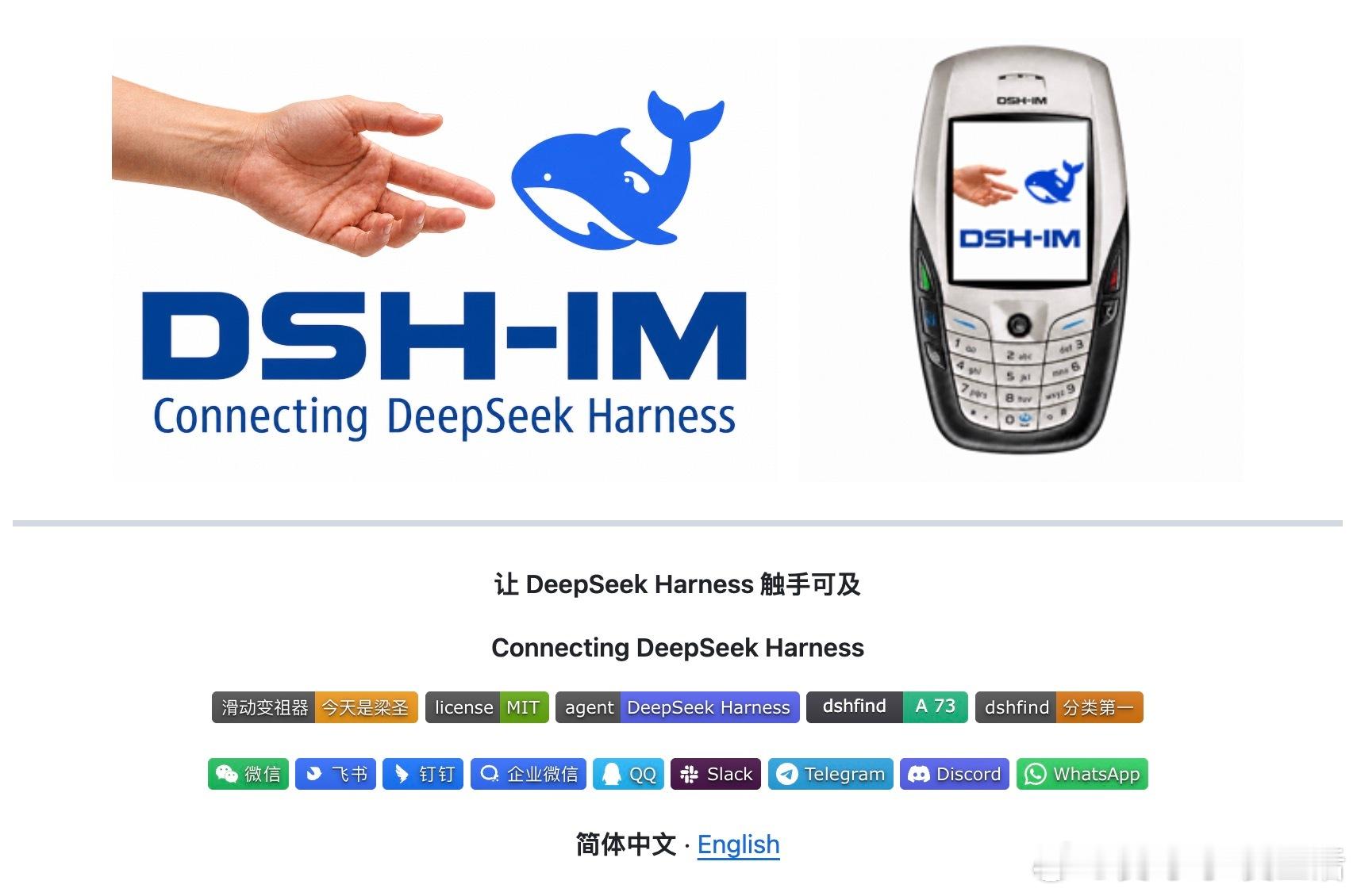 【让DeepSeek走出网页：dsh-im实现全平台通讯软件接入】开发者xmanrui推出的dsh-