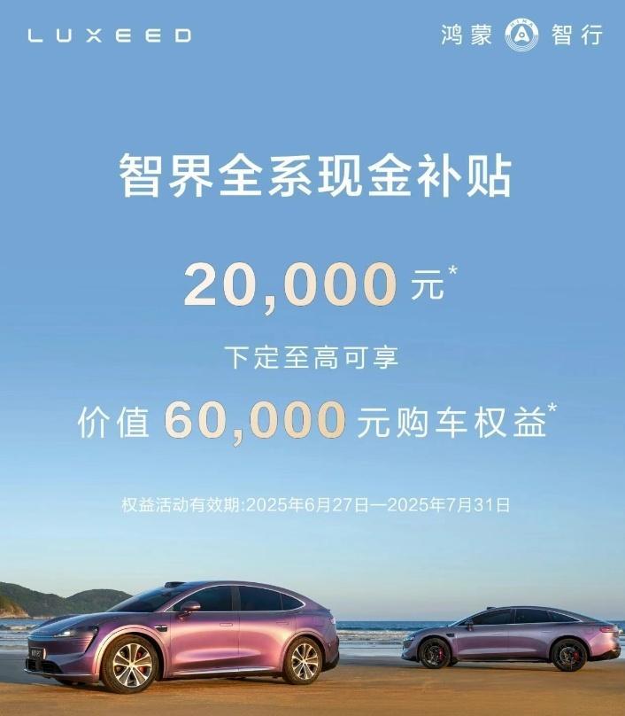 智界先出招了。全系降2万元，R7增程和纯电起售价分别是22.98万、2