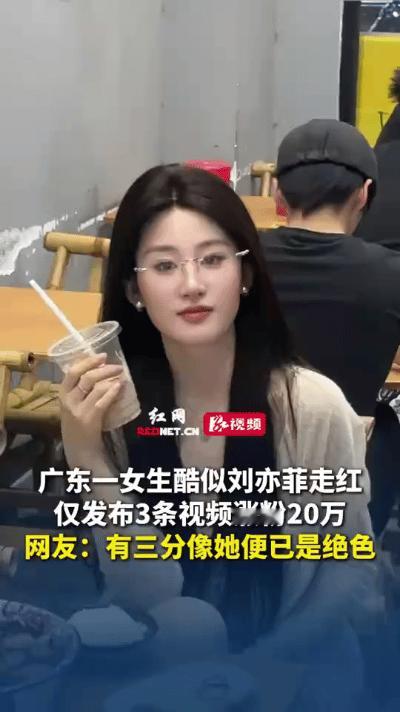 最近，短视频平台上有个女孩爆火。她和刘亦菲长得超像，眉眼间的神韵、清冷的气质，都