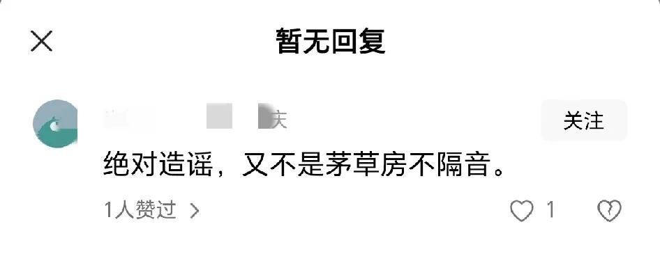 有网友反驳马筱梅前夫说他绝对是造谣：马筱梅住的又不是茅草房不隔音。这个反驳的
