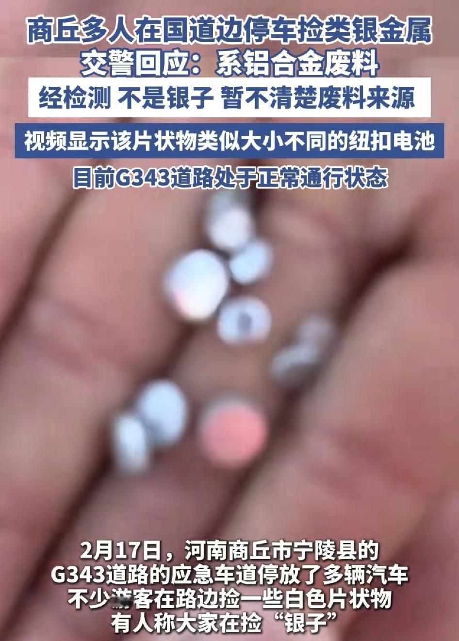河南商丘一国道旁边的应急车道停了不少的车辆，不少人在路边弯腰捡一些地面上的银色片