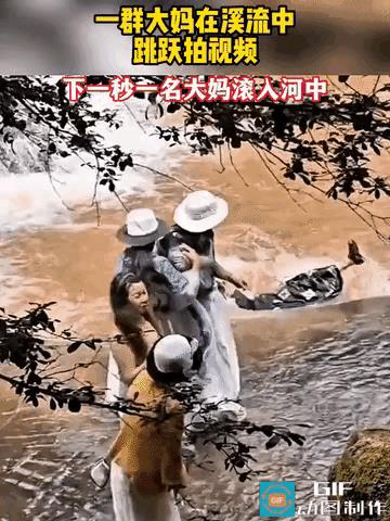 “真是自作孽不可活啊！[无奈吐舌]”一群大妈在某个景点旅游时，在一处峡谷溪流边牵手边