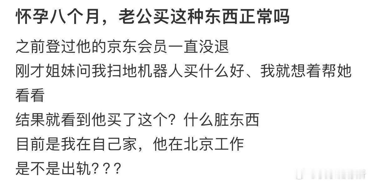 怀孕八个月，老公买这种东西正常吗❓​​​