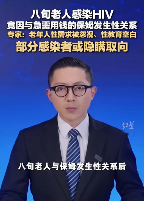 “离大谱！”北京一八旬大爷体检竟查出HIV，究其原因竟是家中保姆，以“急用钱”为