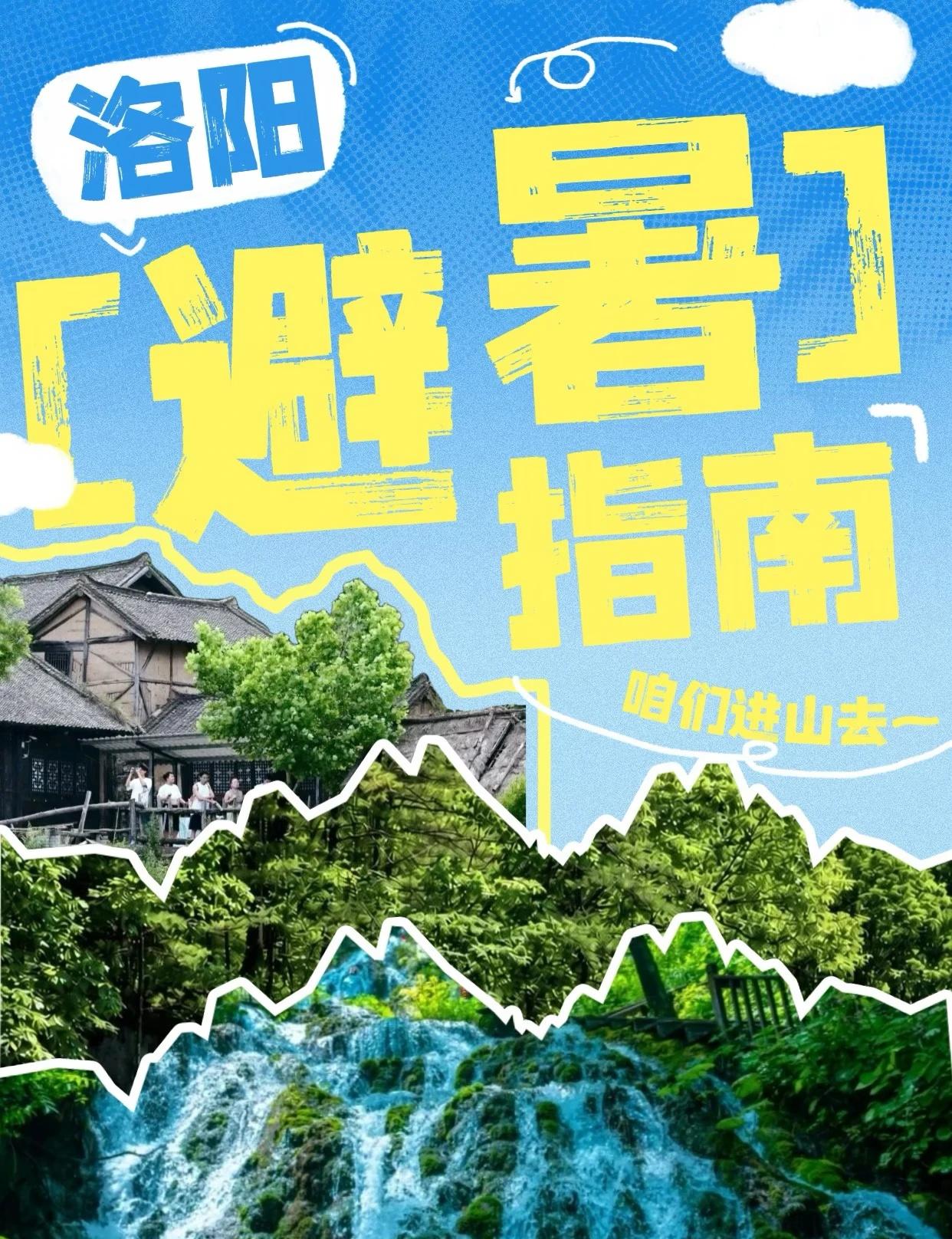 洛阳热热热...咱们进山去！🥵🫠炎炎夏日空调房已经困不住想撒野的心了?
