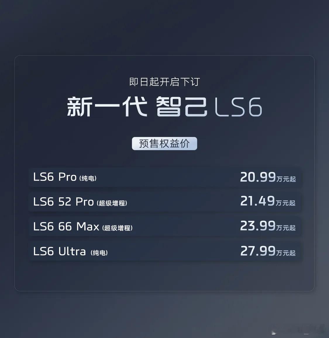 新一代智己LS6预售20.99万起，大电池增程版21.49万起。这车图片上看起