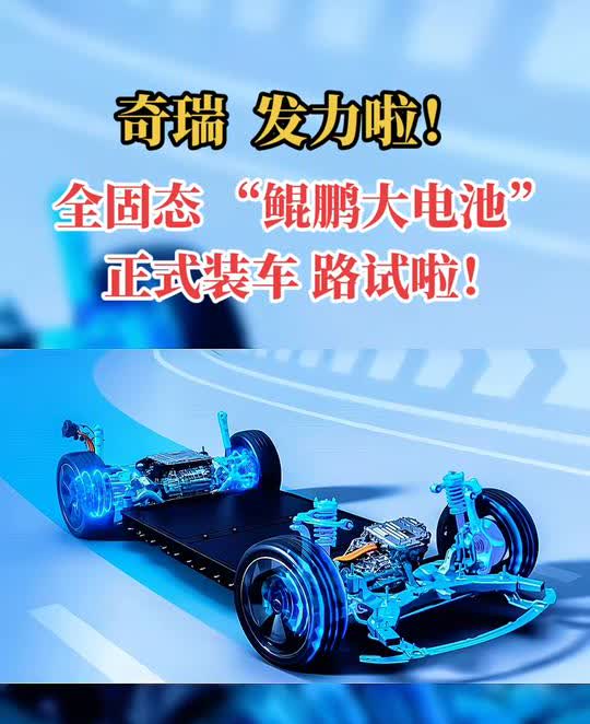 奇瑞发力啦！全固态