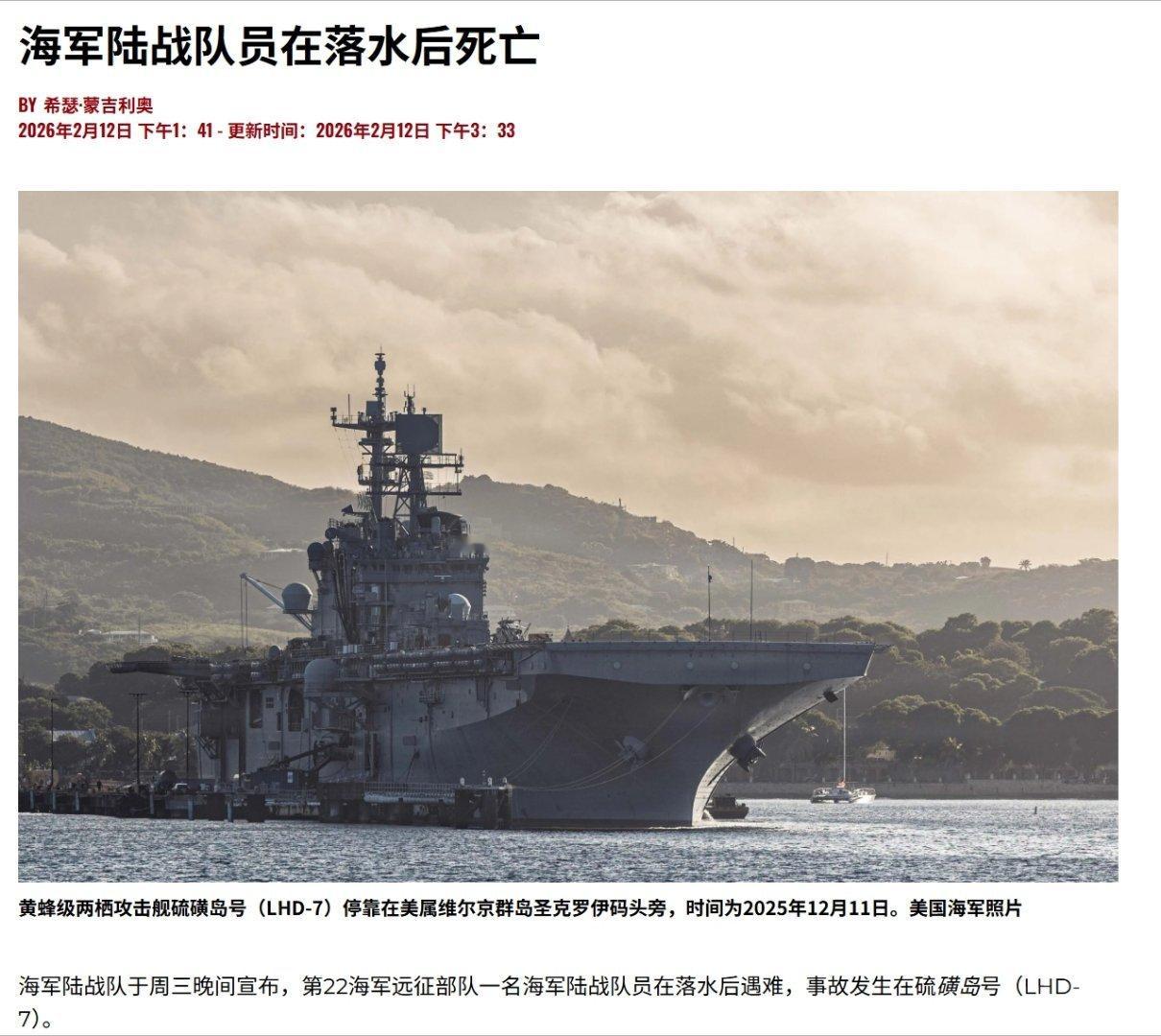 当地时间2月7号，美国海军硫磺岛号两栖攻击舰(LHD-7)上一名水兵坠海，经72