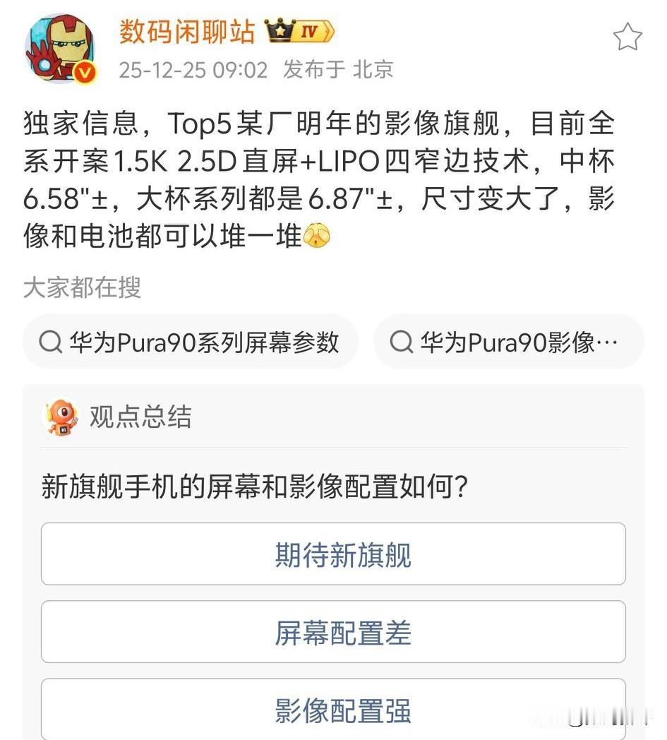 华为pura90系列全系直屏设计！标准版中尺寸，6.58英寸，Pro系列和Ult