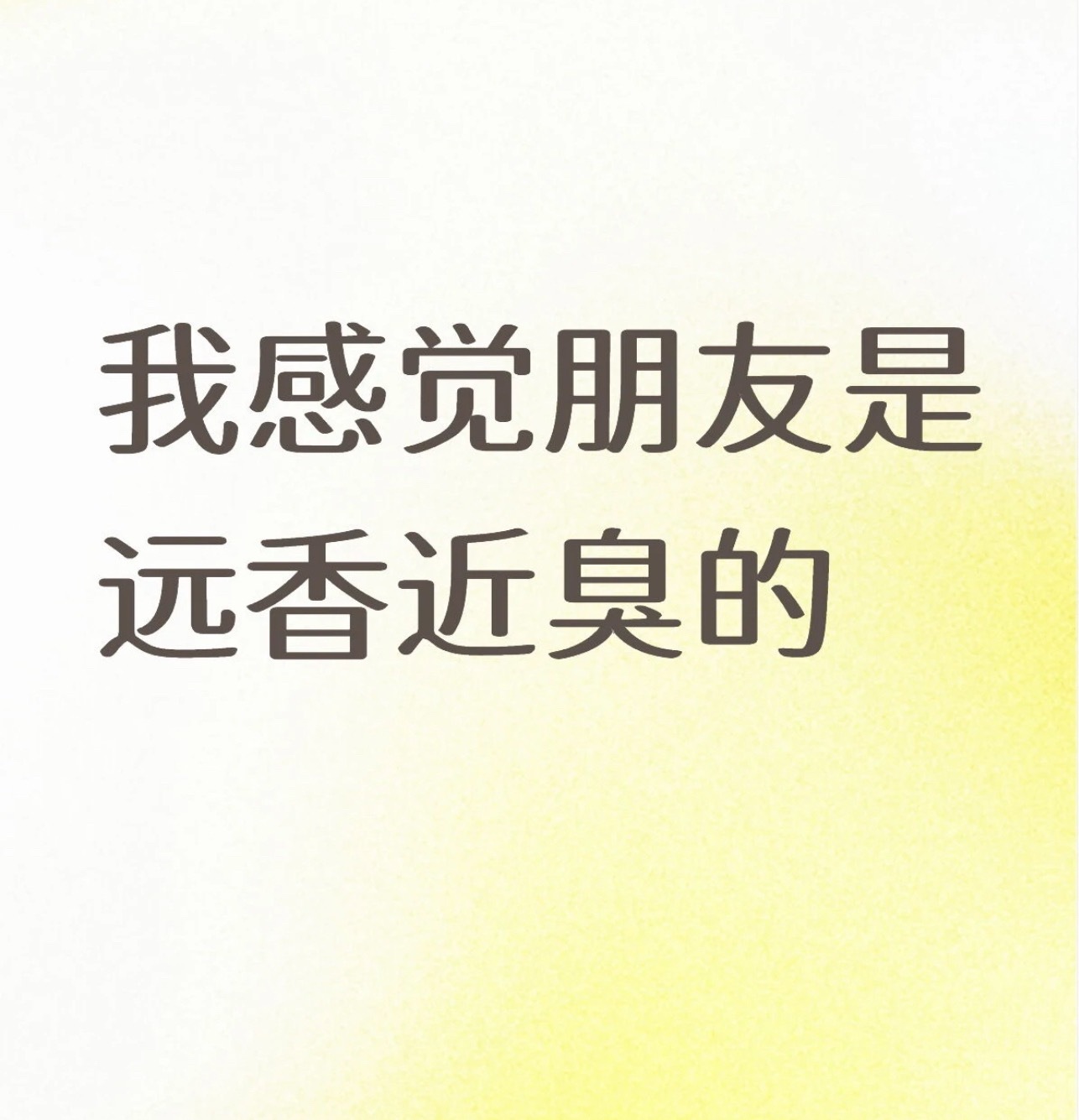 朋友是远香近臭的，你们怎么看情感热点创作激励计划