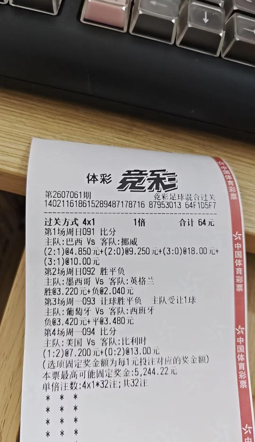 这张票假设了无数的结果，就是没有假设巴西会输给挪威！甚至还想巴西大比分领先挪