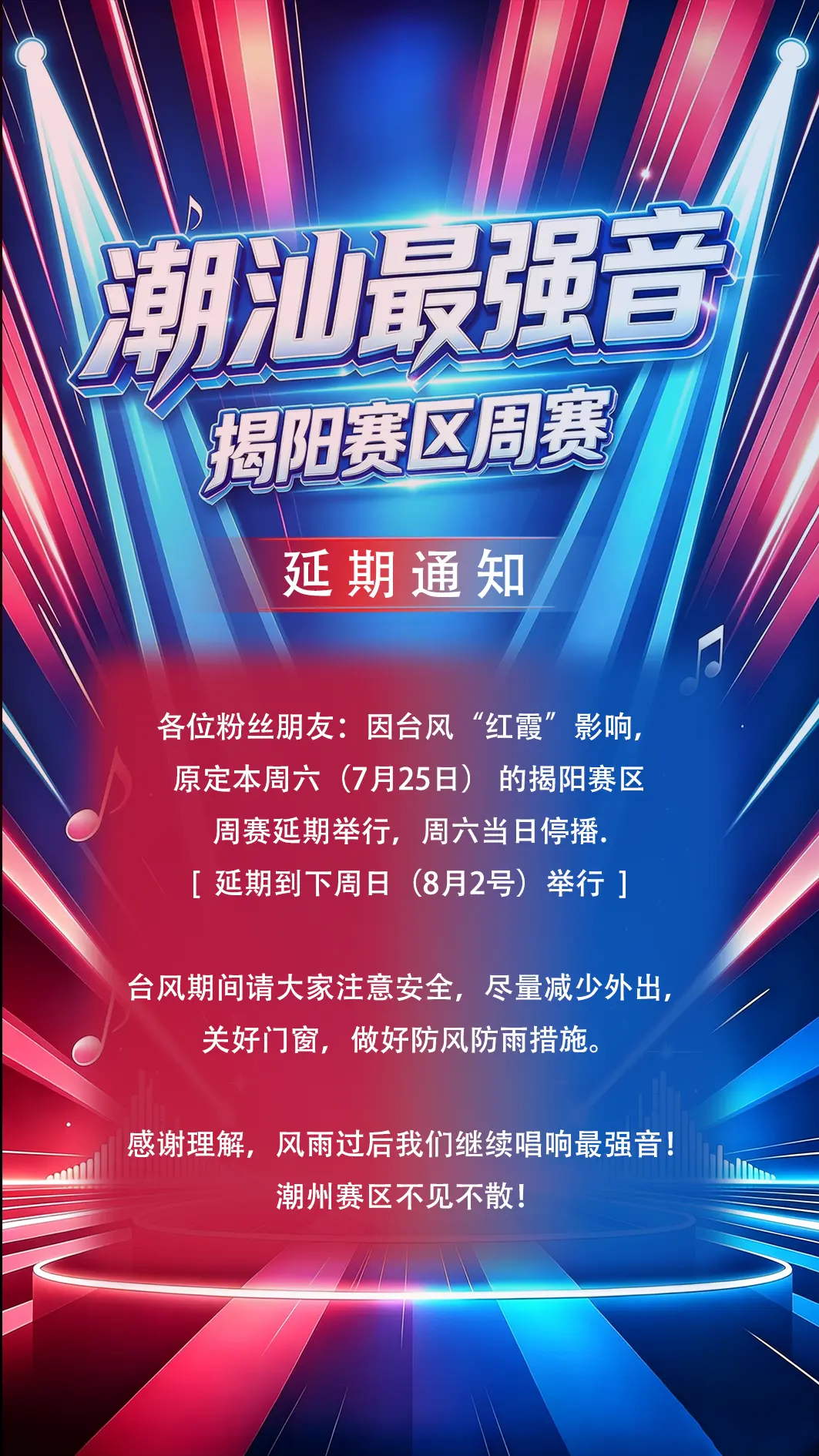 【重要通知】潮汕最强音・揭阳赛区周赛。受台风 “红霞” 影响，原定 7...