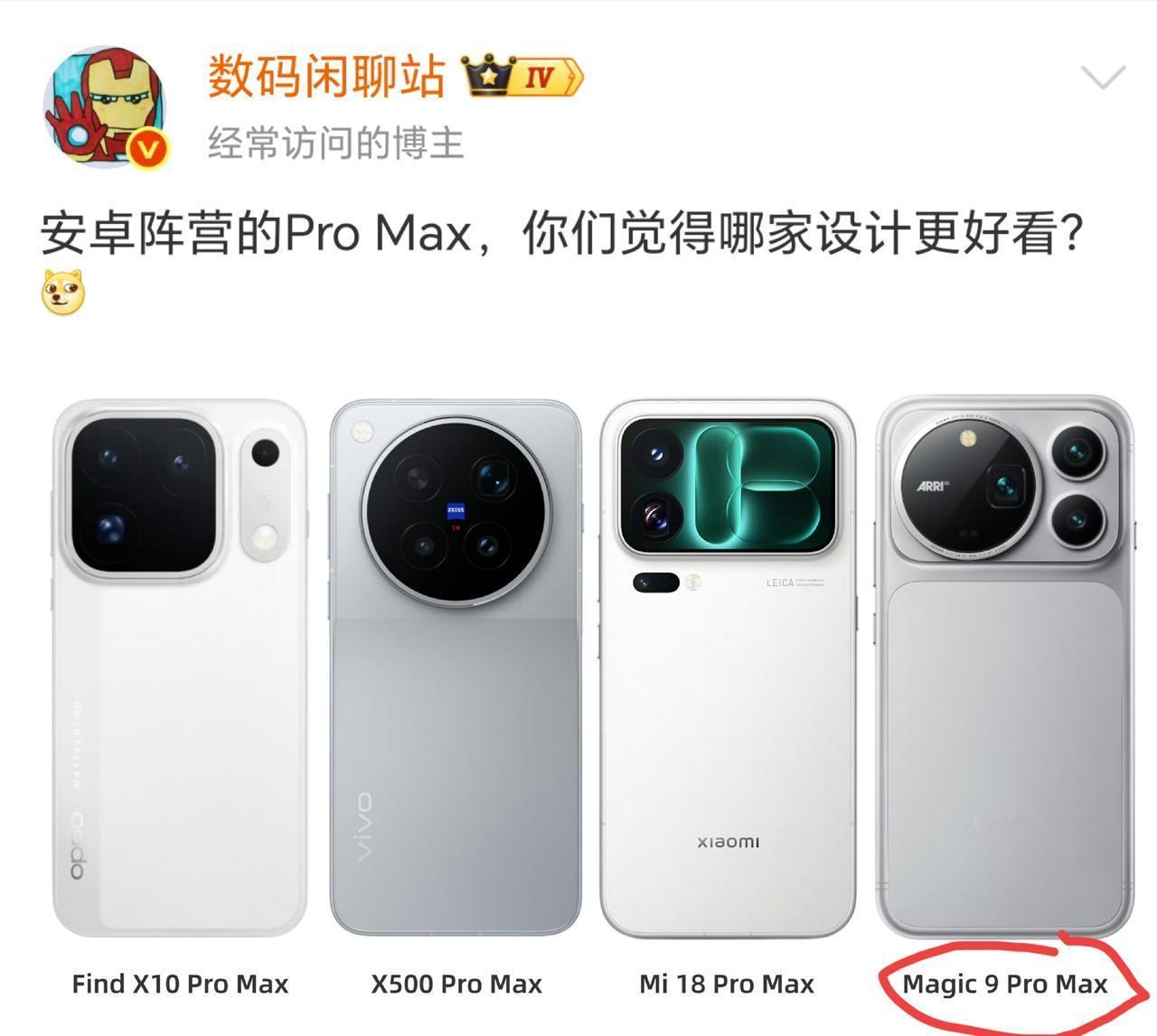四款安卓旗舰ProMax摆一起，谁的外观最抓眼？我先把票投给荣耀Magic9