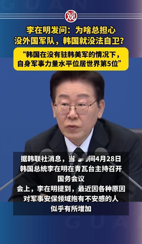 李在明想不通：韩国人为什么总担心，没有外国军队驻扎，韩国就没法自卫？4月2