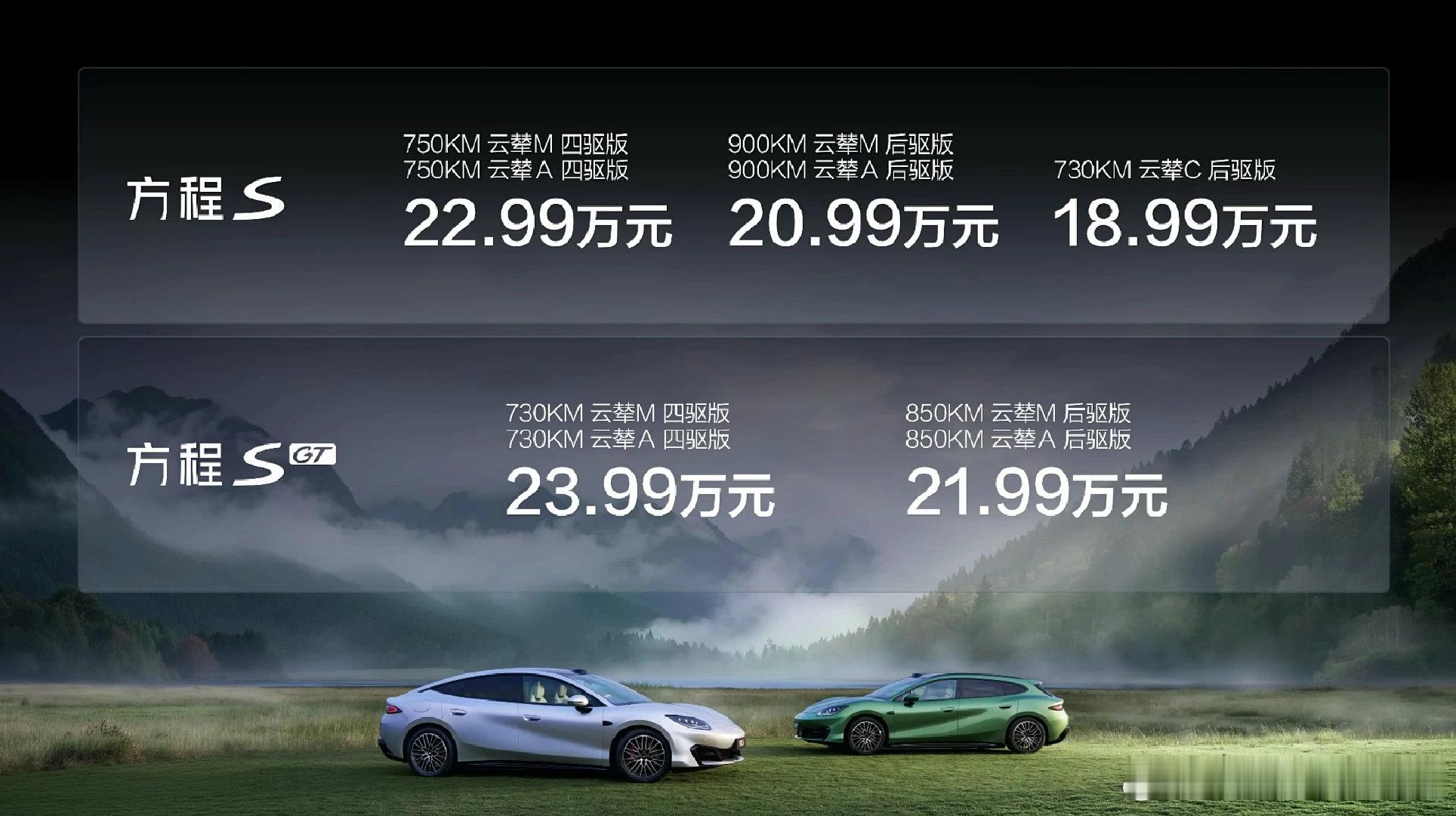 #方程S#&#方程SGT#正式上市，来看看价格方程S-750KM云辇A/M四驱版：22.99万-90
