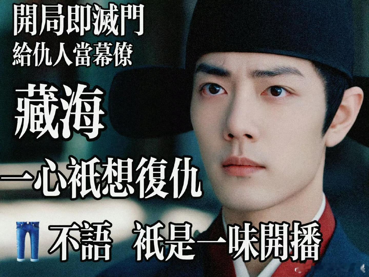 优酷开启了大男主复仇赛道《藏海传》男主开局就被灭门，这buff叠得比叠叠乐还高！