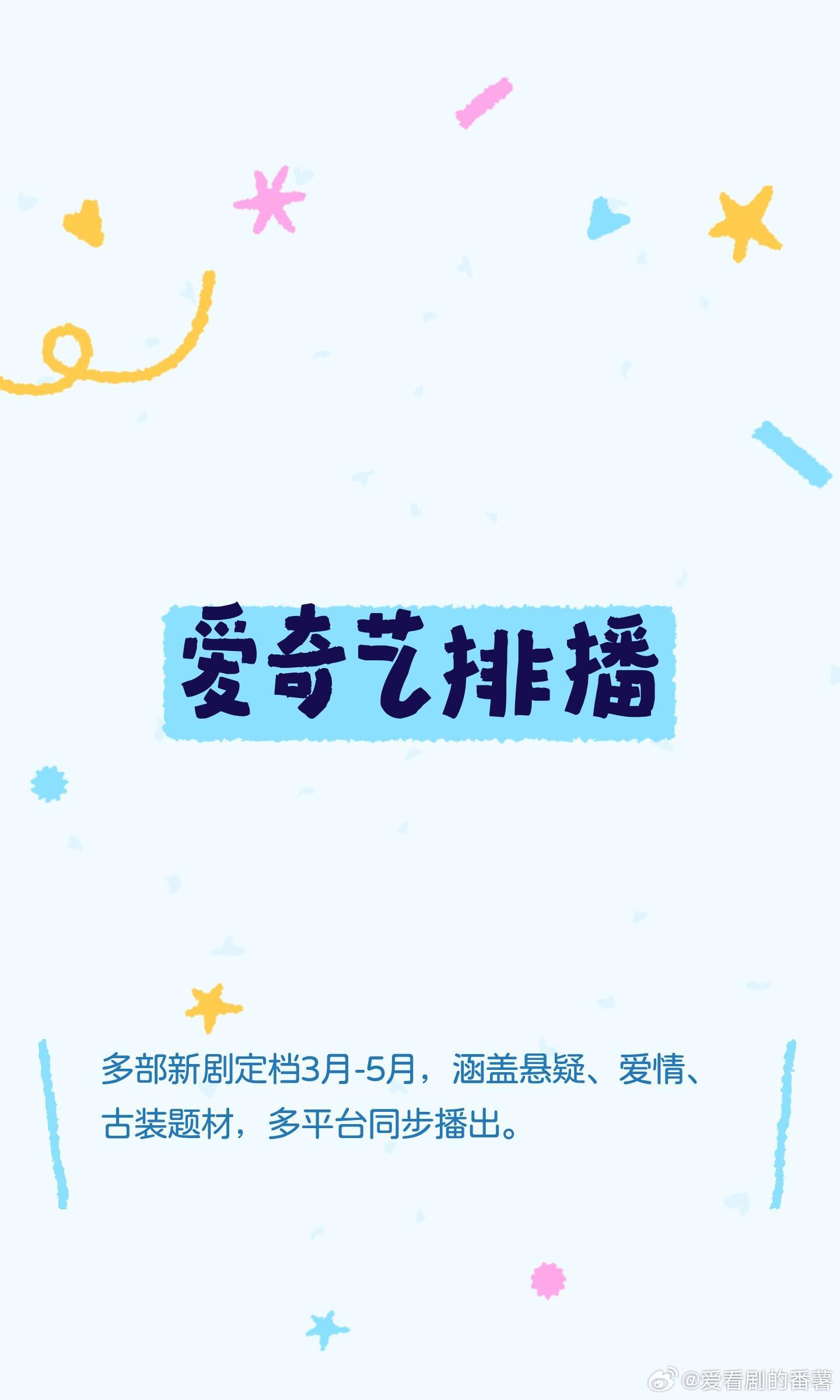 爱奇艺排播桃🥝【3月】《你好1983》暂定3月13《擒贼记》暂定3月22央8《