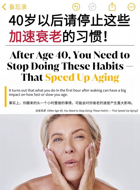 40岁以后请停止这些加速衰老的习惯🔥