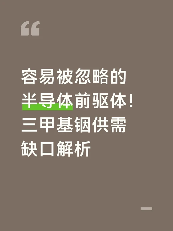 在第三代半导体、光电子芯片赛道中，市场大多聚焦碳化硅、光模块等热门领域，却忽略了三甲基铟这一小众刚需