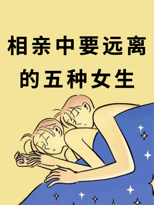 相亲中要远离的五种女生