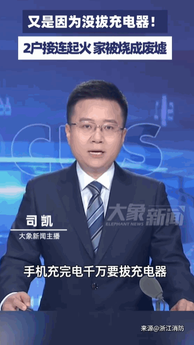 又是因为没拔充电器！5月25日中午，浙江一户人家女主人在厨房做饭时听到卧室传