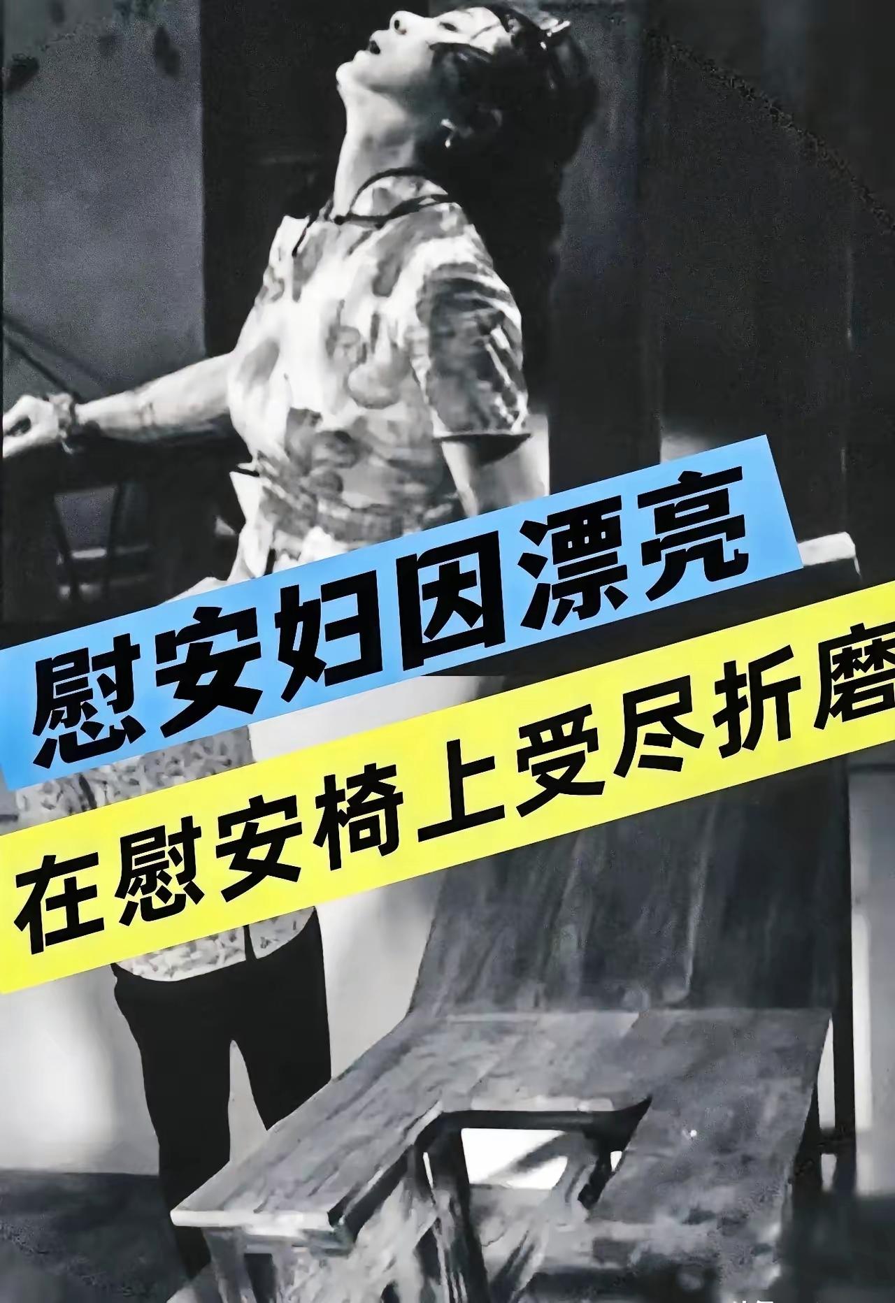 一把看似普通的椅子，竟是日军用来折磨女性的“杀人工具”！这就是藏在历史黑暗里