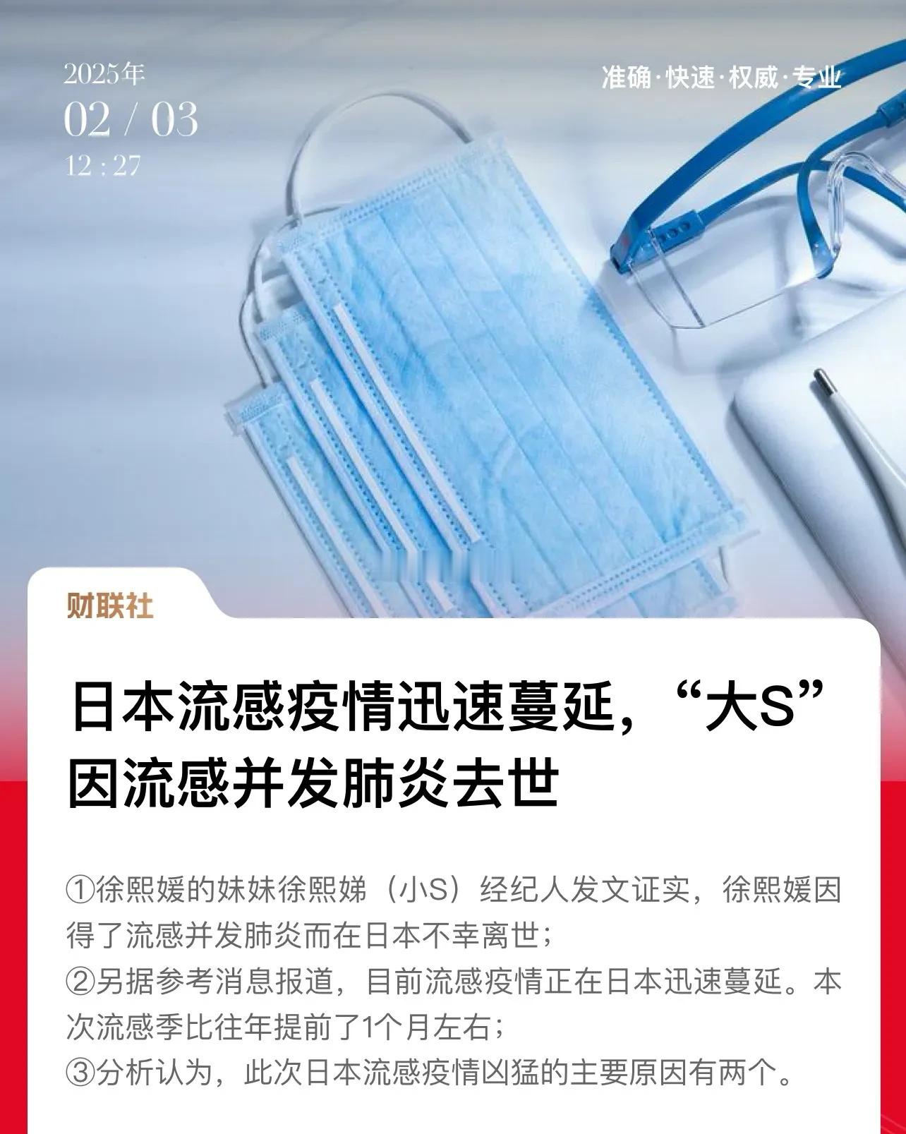 日本流感这么严重的嘛？为什么憋这么久，直到徐熙媛这样的名人被病毒带走生命，才大事