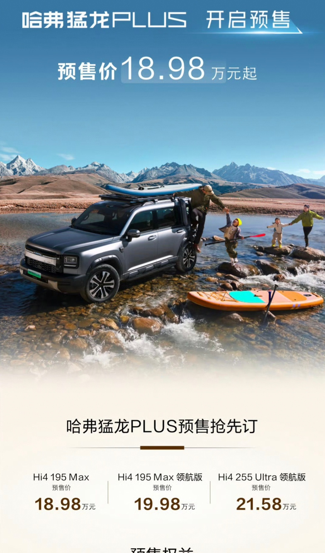 新哈弗猛龙plus预售了，卖18.98-21.58万Hi4195kmMax