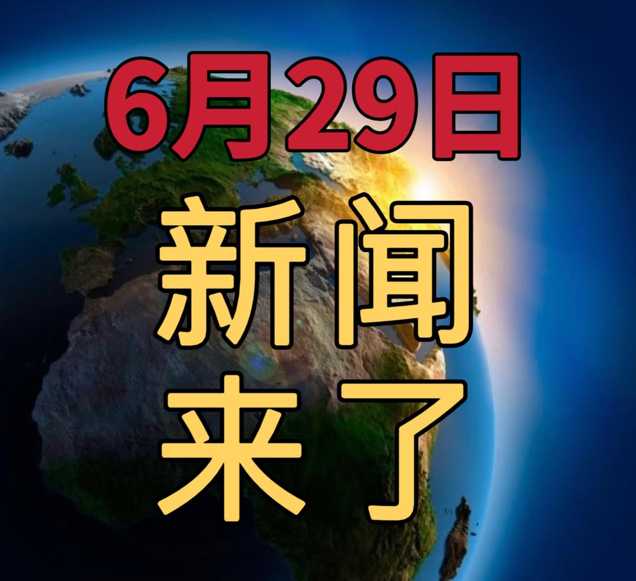 就在今天，6月29号，上午十一点前，发生的最新消息！1，四川宜宾市高县