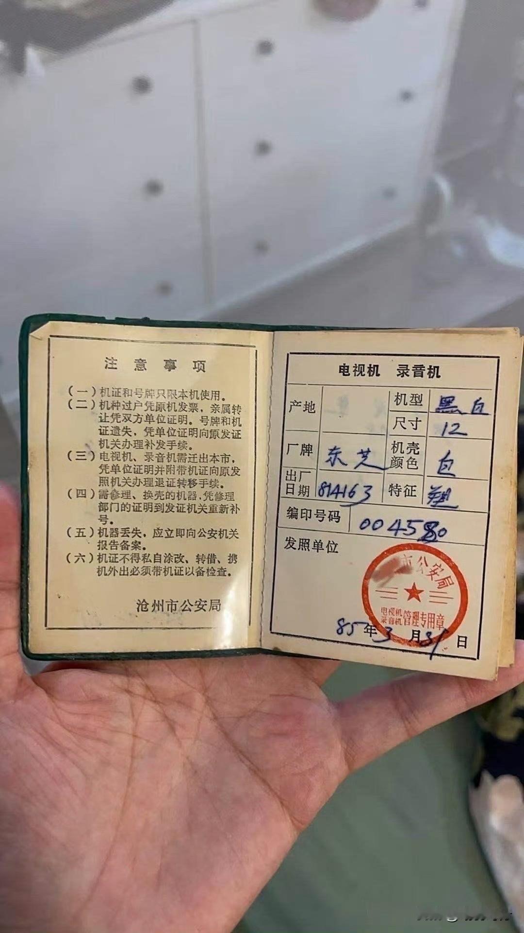 你能想象吗？购买并使用电视机竟还需要电视机证。这可是极具历史意义的证件，在当时